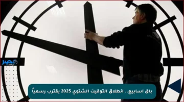 باق أسابيع.. انطلاق التوقيت الشتوي 2025 يقترب رسمياً
